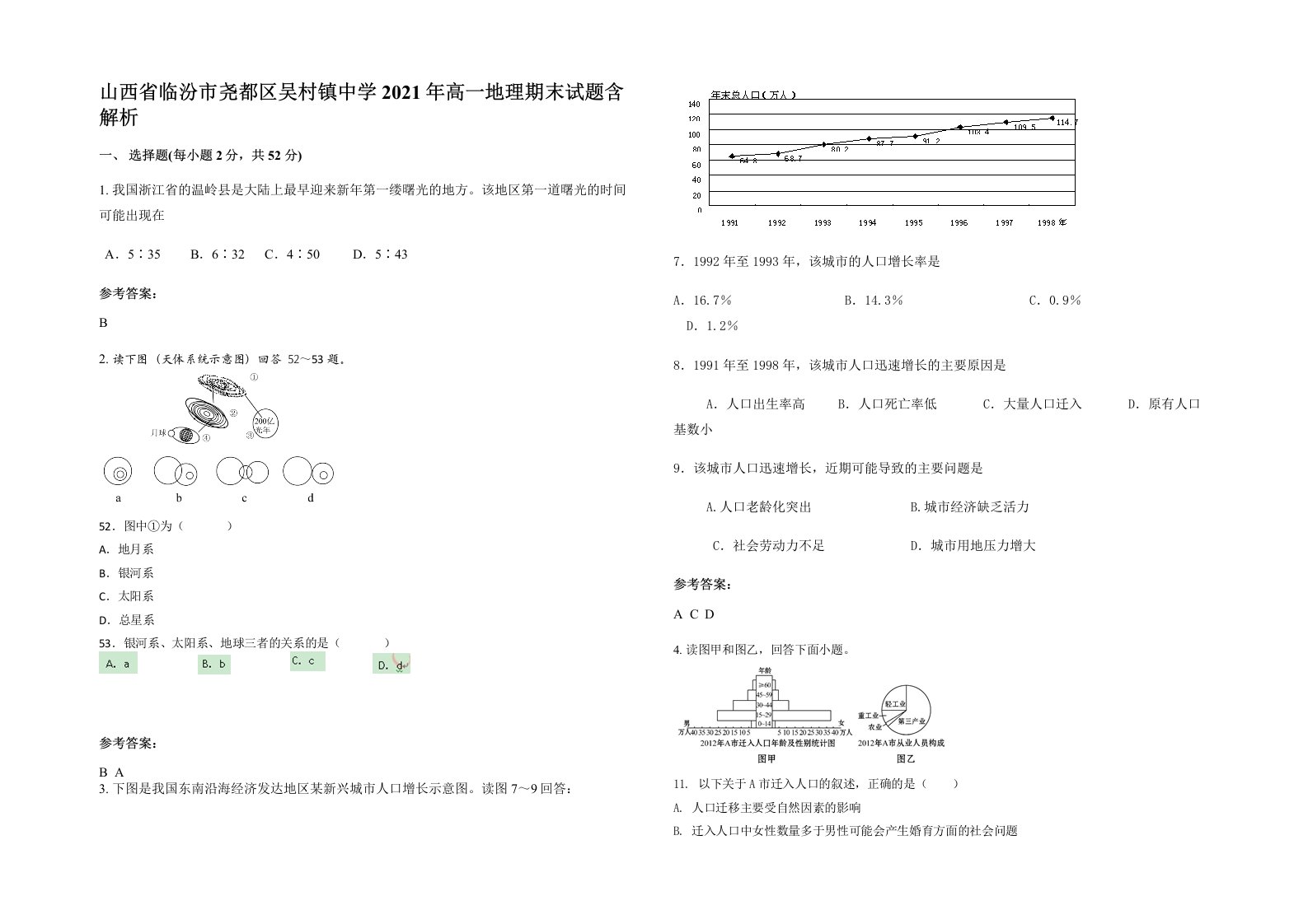 山西省临汾市尧都区吴村镇中学2021年高一地理期末试题含解析