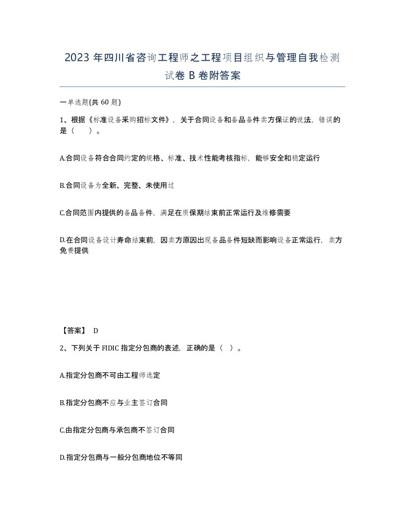 2023年四川省咨询工程师之工程项目组织与管理自我检测试卷B卷附答案