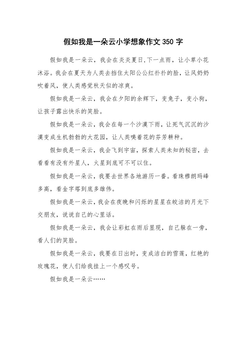 假如我是一朵云小学想象作文350字