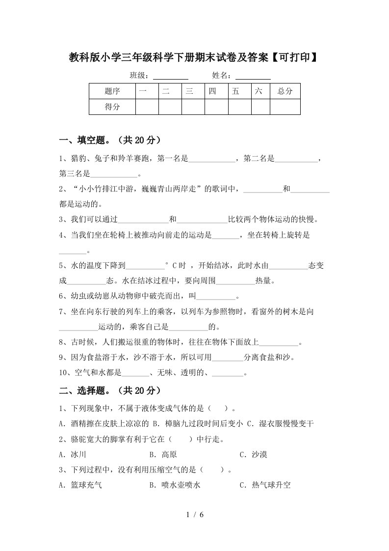 教科版小学三年级科学下册期末试卷及答案可打印