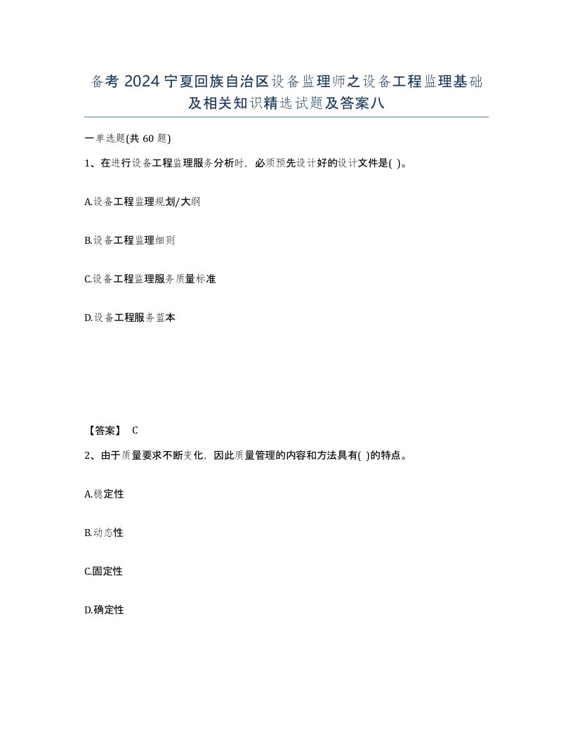 备考2024宁夏回族自治区设备监理师之设备工程监理基础及相关知识试题及答案八