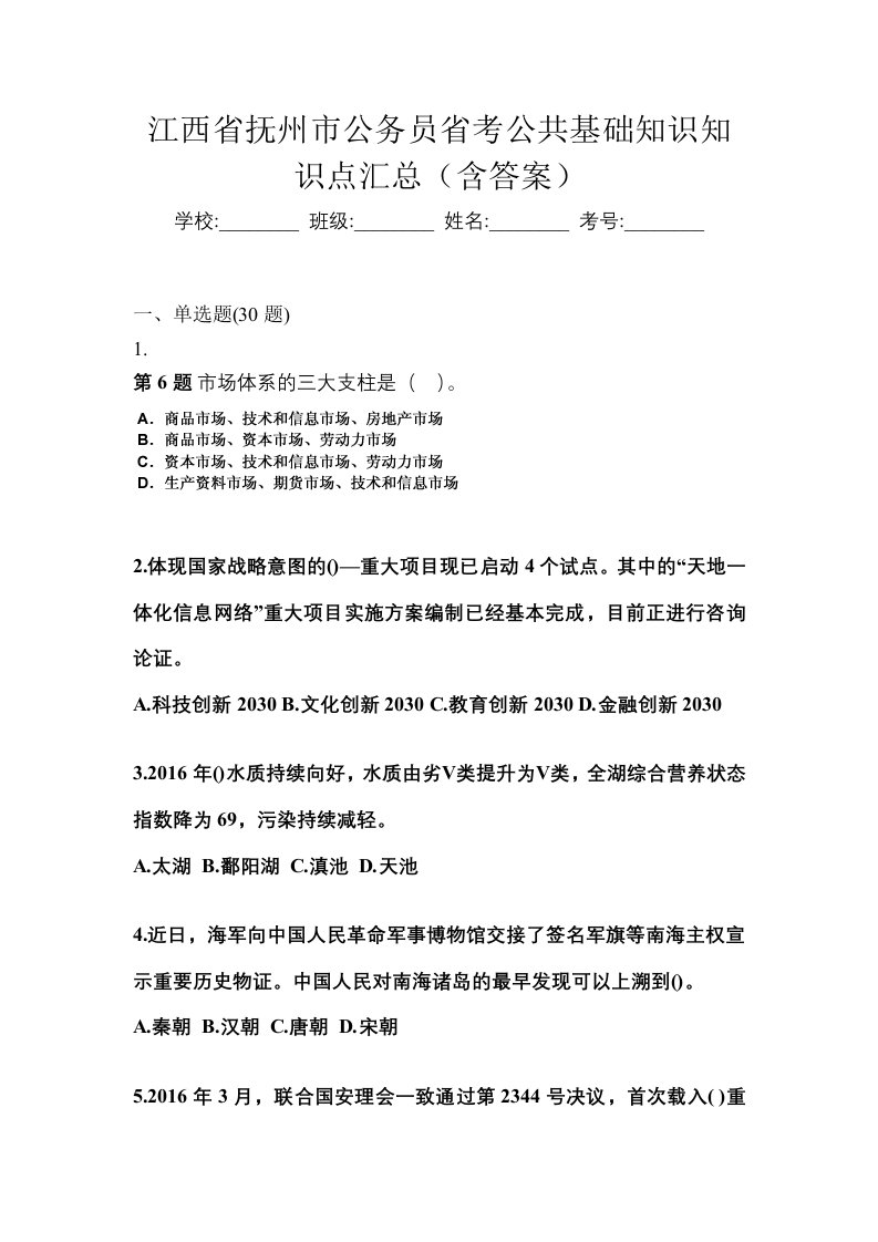 江西省抚州市公务员省考公共基础知识知识点汇总含答案