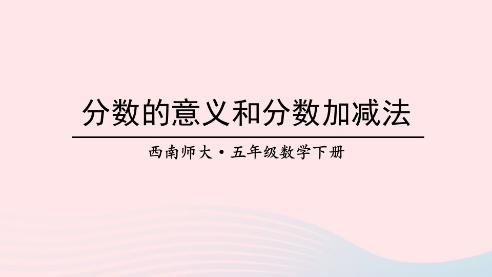 2023五年级数学下册7总复习专题一数与代数分数的意义和分数加减法上课课件西师大版