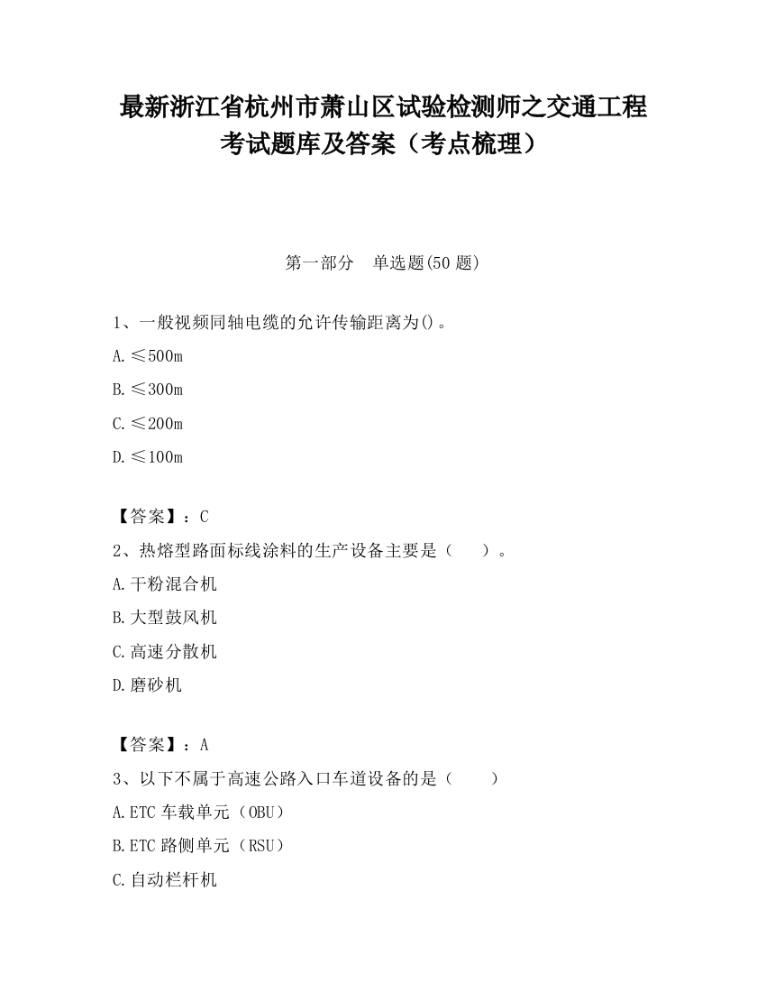 最新浙江省杭州市萧山区试验检测师之交通工程考试题库及答案（考点梳理）