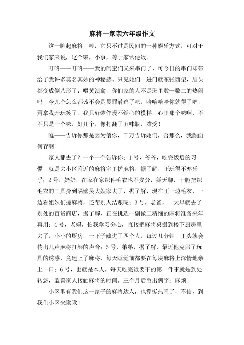 麻将一家亲六年级作文