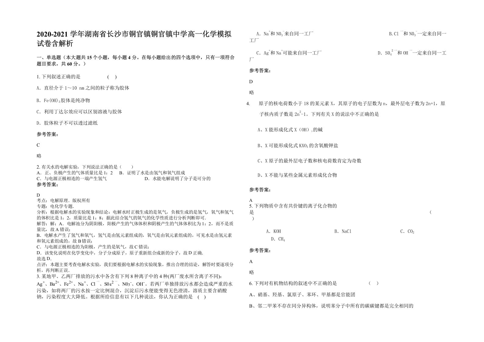 2020-2021学年湖南省长沙市铜官镇铜官镇中学高一化学模拟试卷含解析