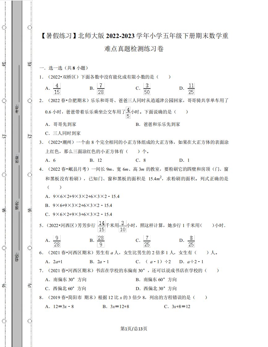 【暑假练习】北师大版2022-2023学年小学五年级下册期末数学重难点真题