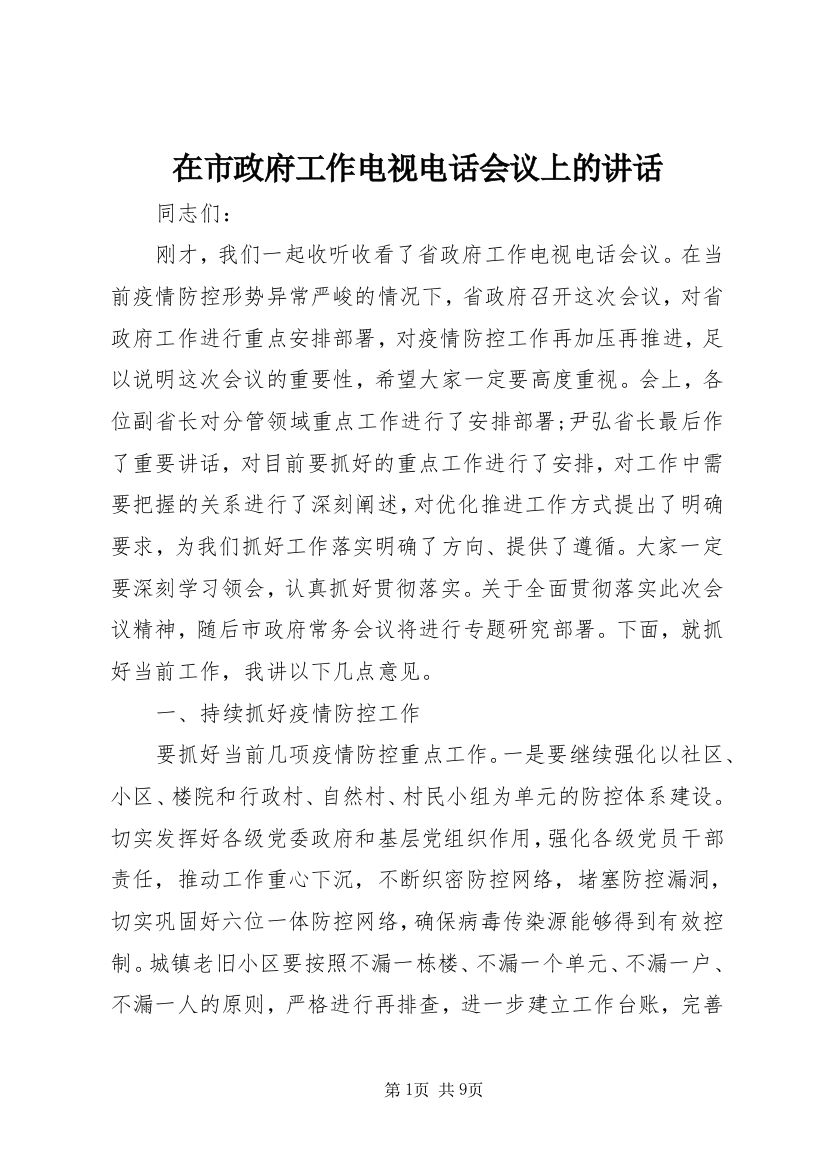 在市政府工作电视电话会议上的讲话