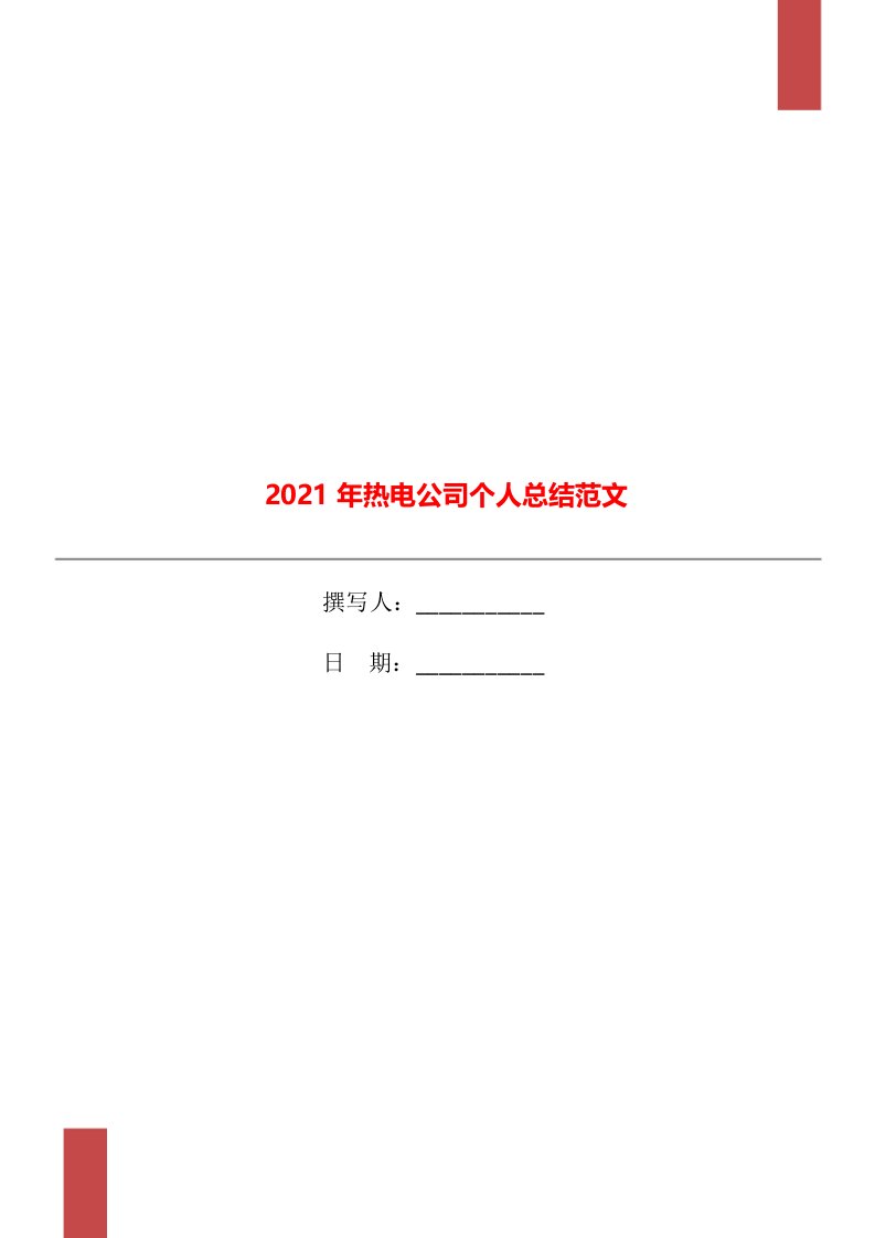 2021年热电公司个人总结范文