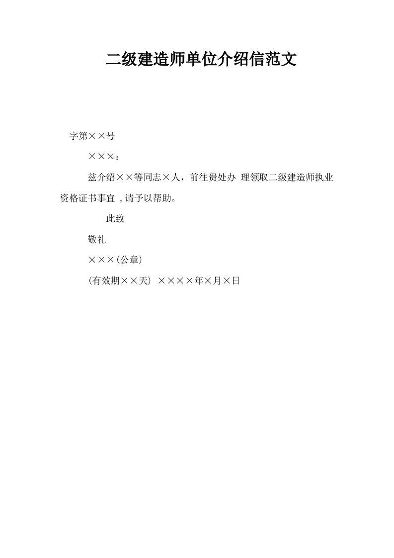 二级建造师单位介绍信范文