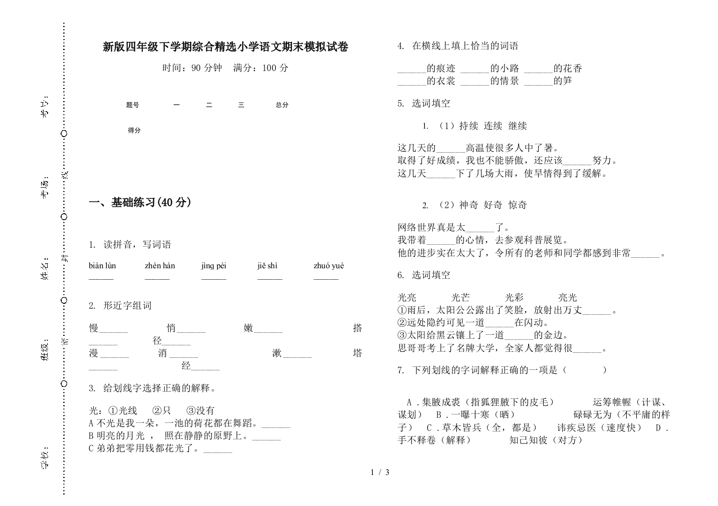 新版四年级下学期综合精选小学语文期末模拟试卷