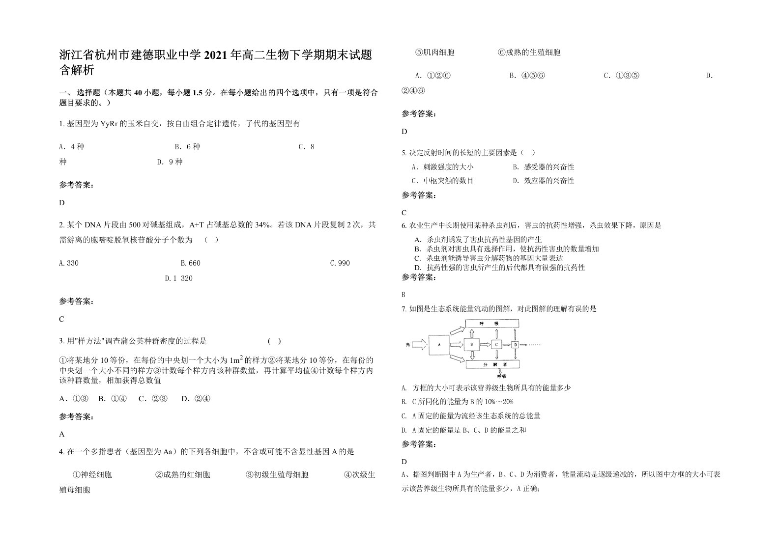 浙江省杭州市建德职业中学2021年高二生物下学期期末试题含解析