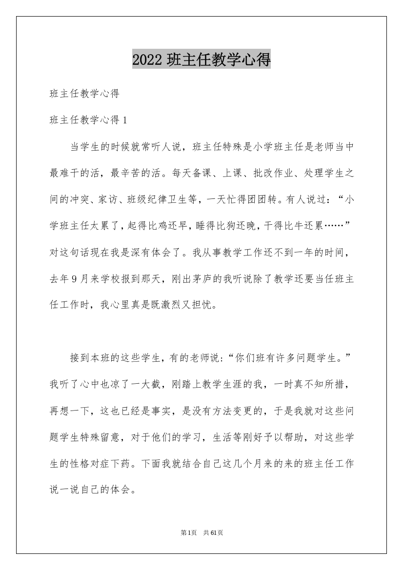 2022班主任教学心得_8