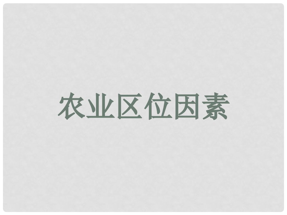 河北省邯郸市高三地理二轮复习《农业区位因素》课件