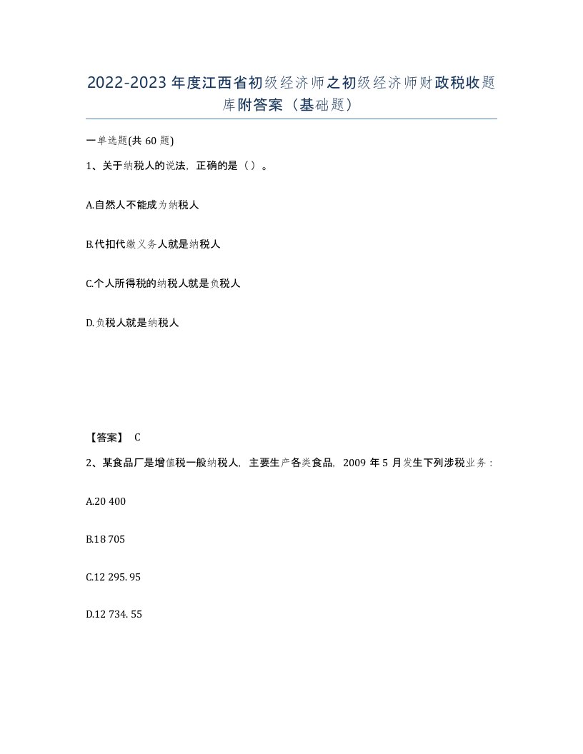 2022-2023年度江西省初级经济师之初级经济师财政税收题库附答案基础题