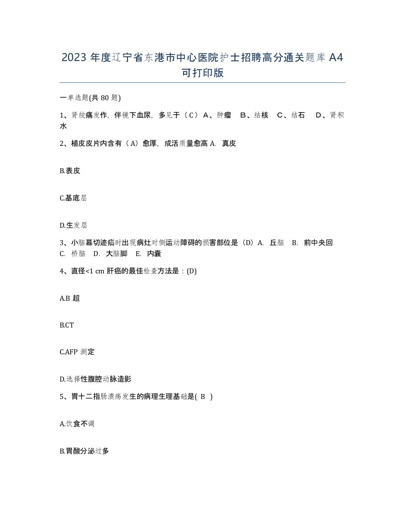 2023年度辽宁省东港市中心医院护士招聘高分通关题库A4可打印版