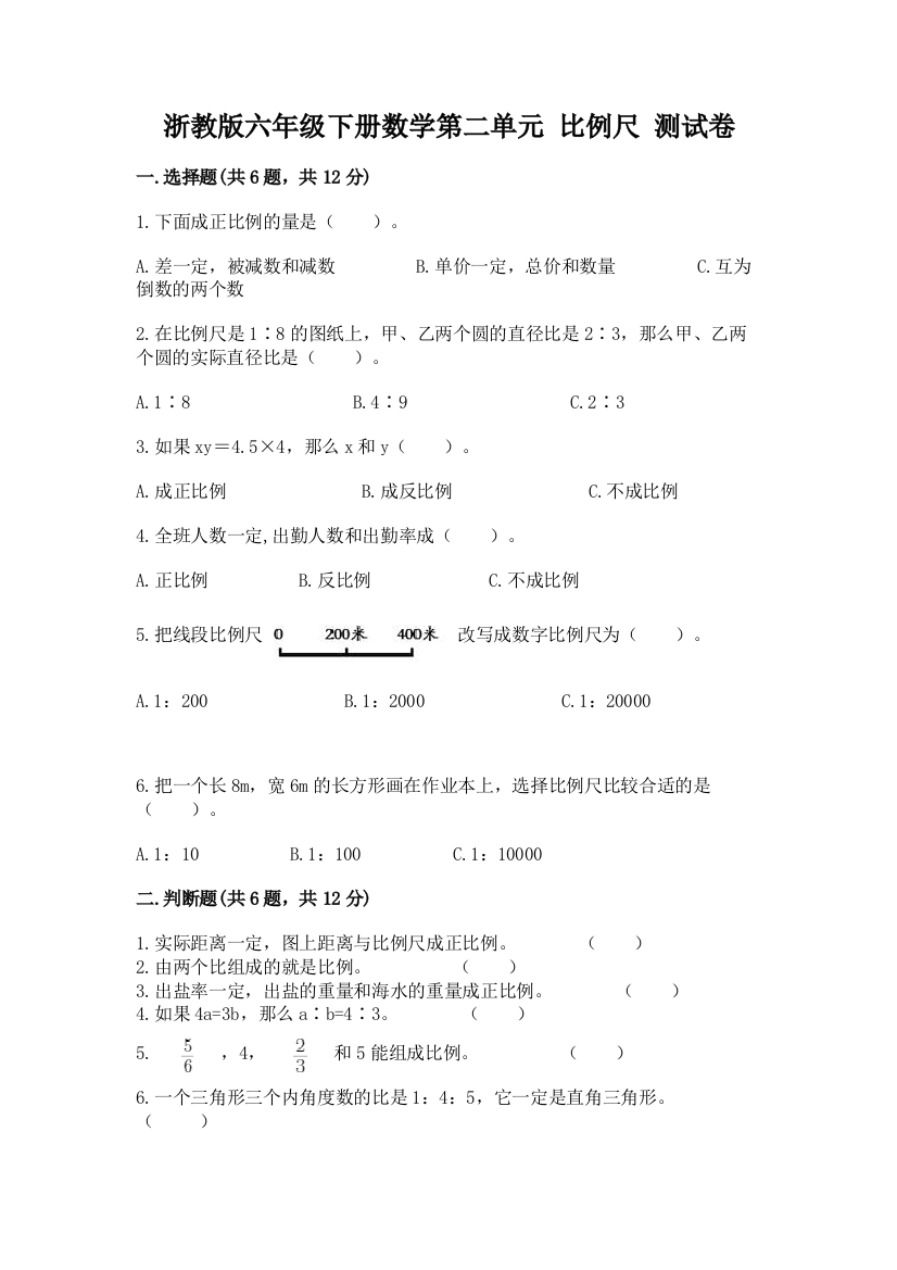 浙教版六年级下册数学第二单元