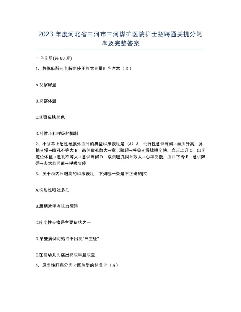 2023年度河北省三河市三河煤矿医院护士招聘通关提分题库及完整答案