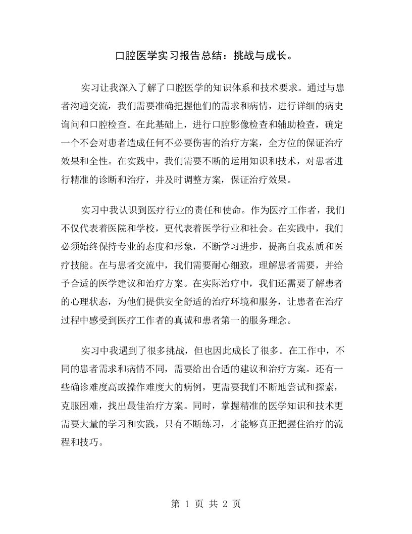 口腔医学实习报告总结：挑战与成长