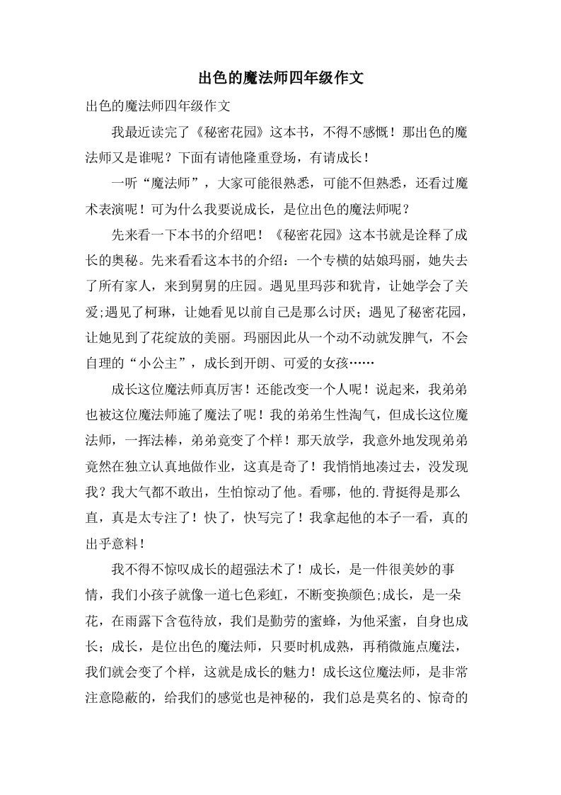 出色的魔法师四年级作文