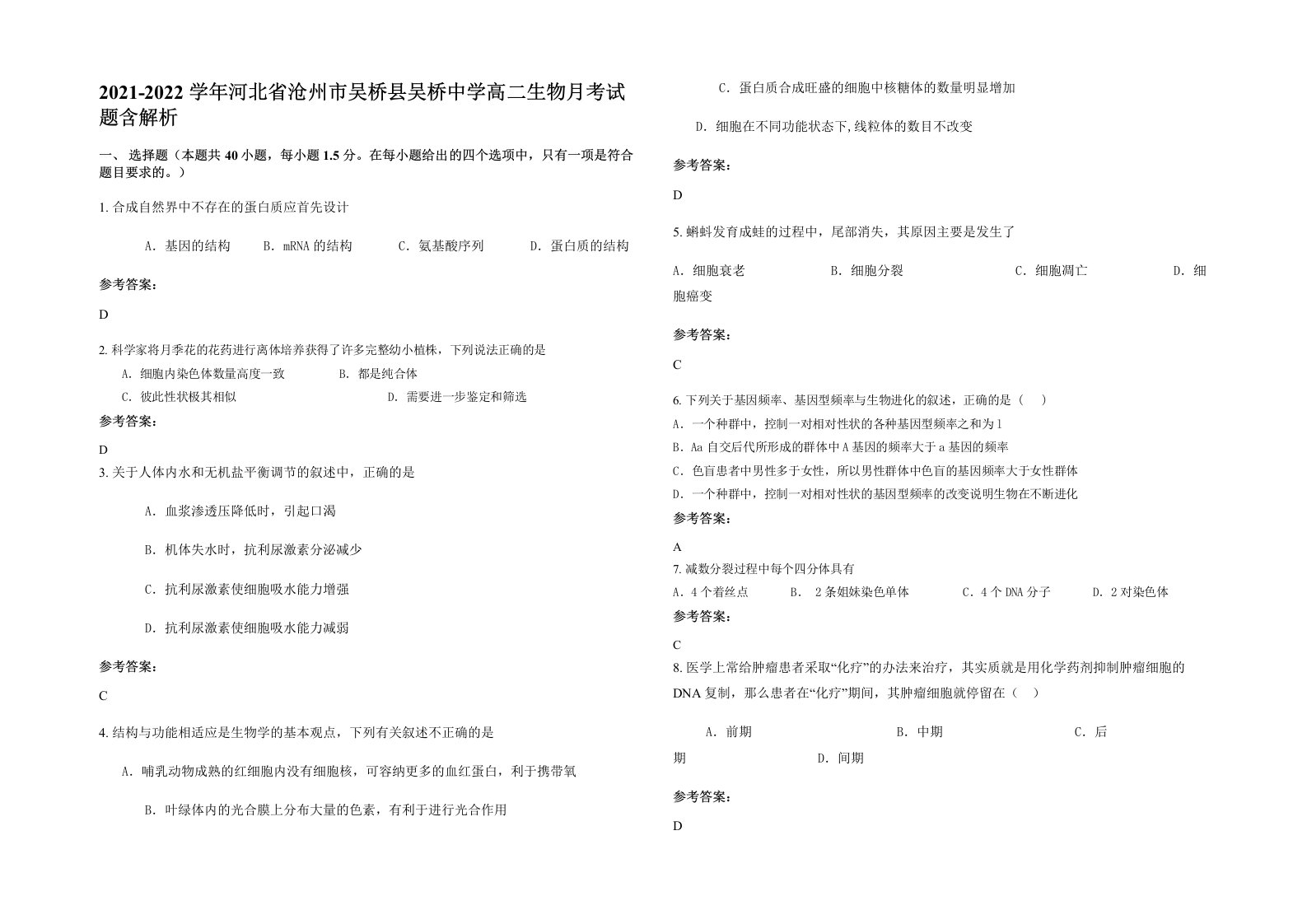 2021-2022学年河北省沧州市吴桥县吴桥中学高二生物月考试题含解析