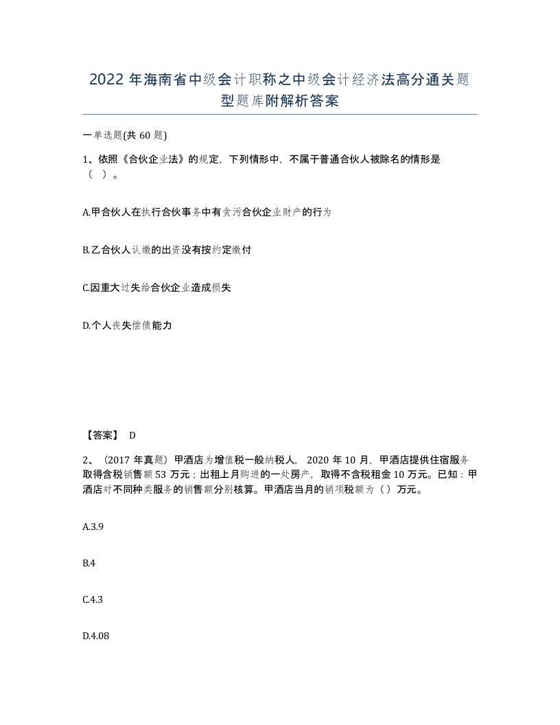 2022年海南省中级会计职称之中级会计经济法高分通关题型题库附解析答案