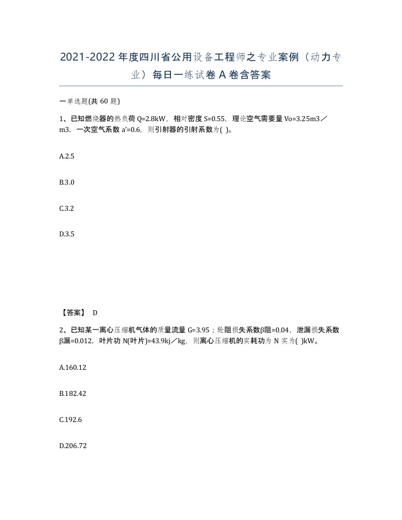 2021-2022年度四川省公用设备工程师之专业案例动力专业每日一练试卷A卷含答案