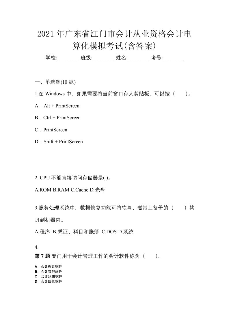 2021年广东省江门市会计从业资格会计电算化模拟考试含答案