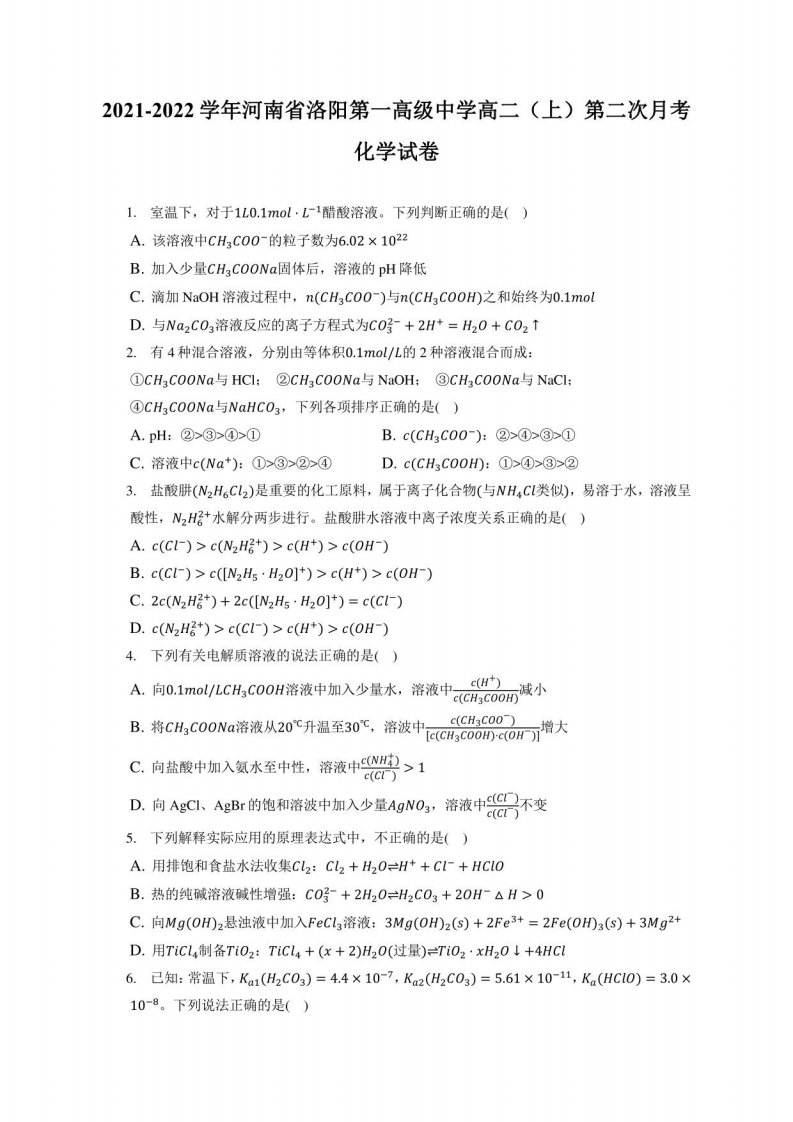 2021-2022学年河南省洛阳第一高级中学高二（上）第二次月考化学试卷（附答案详解）