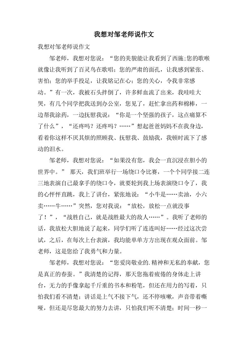 我想对邹老师说作文