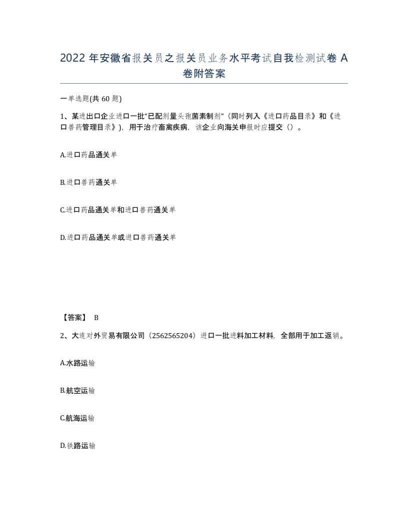 2022年安徽省报关员之报关员业务水平考试自我检测试卷A卷附答案