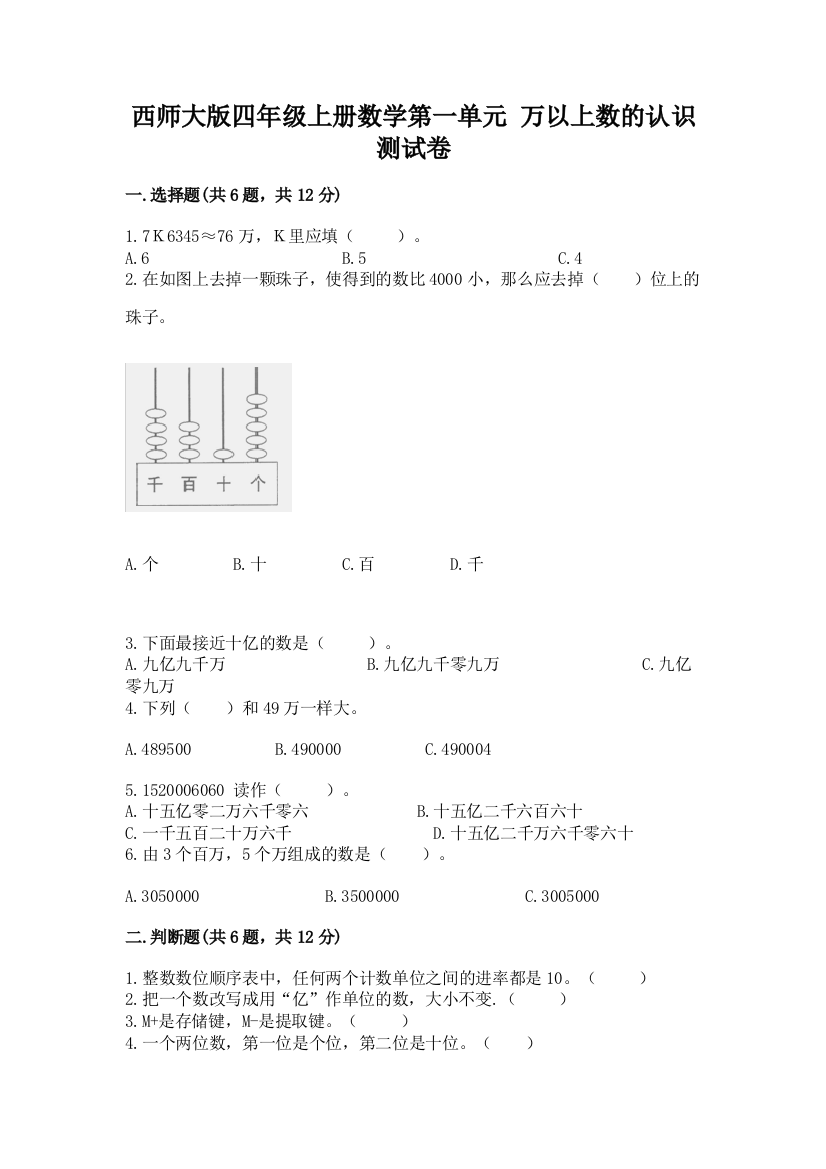 西师大版四年级上册数学第一单元