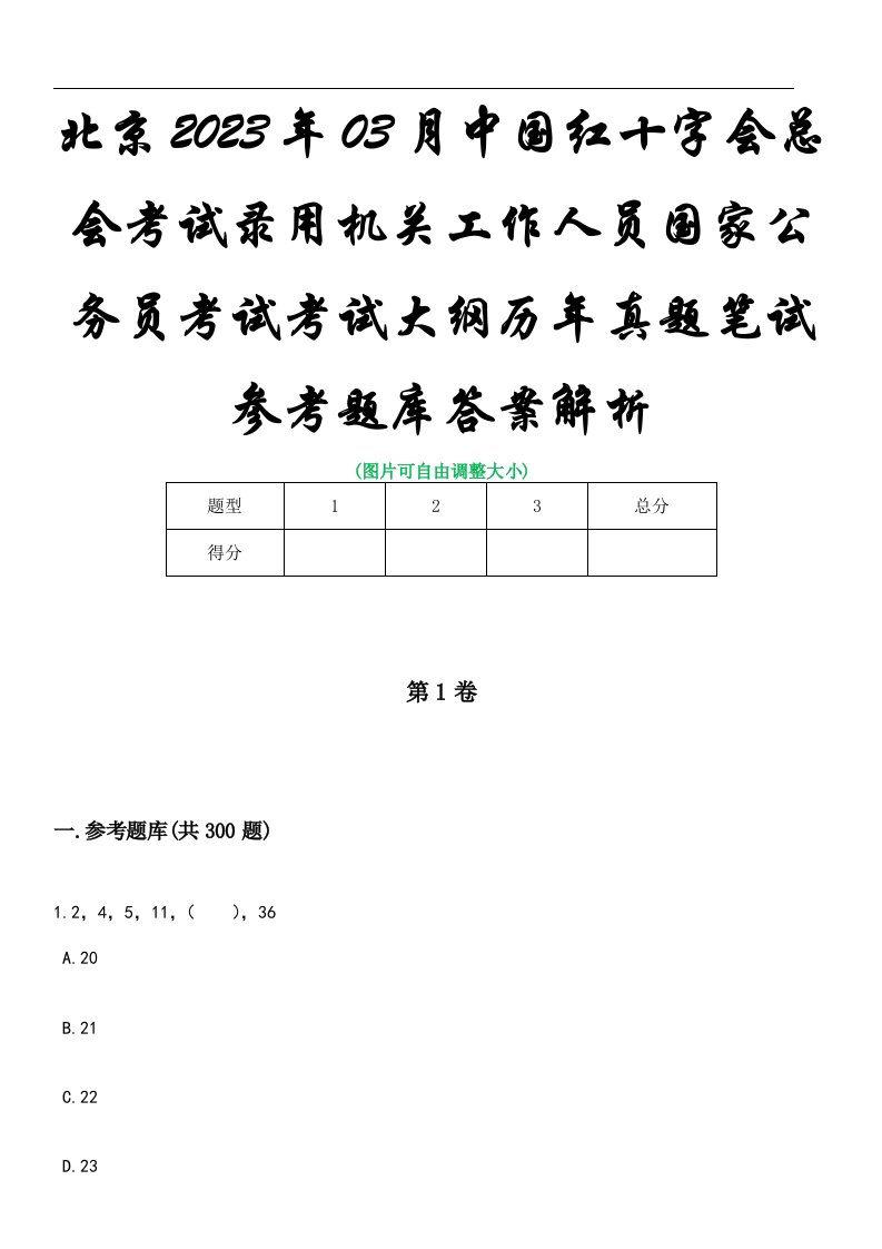 北京2023年03月中国红十字会总会考试录用机关工作人员国家公务员考试考试大纲历年真题笔试参考题库答案解析