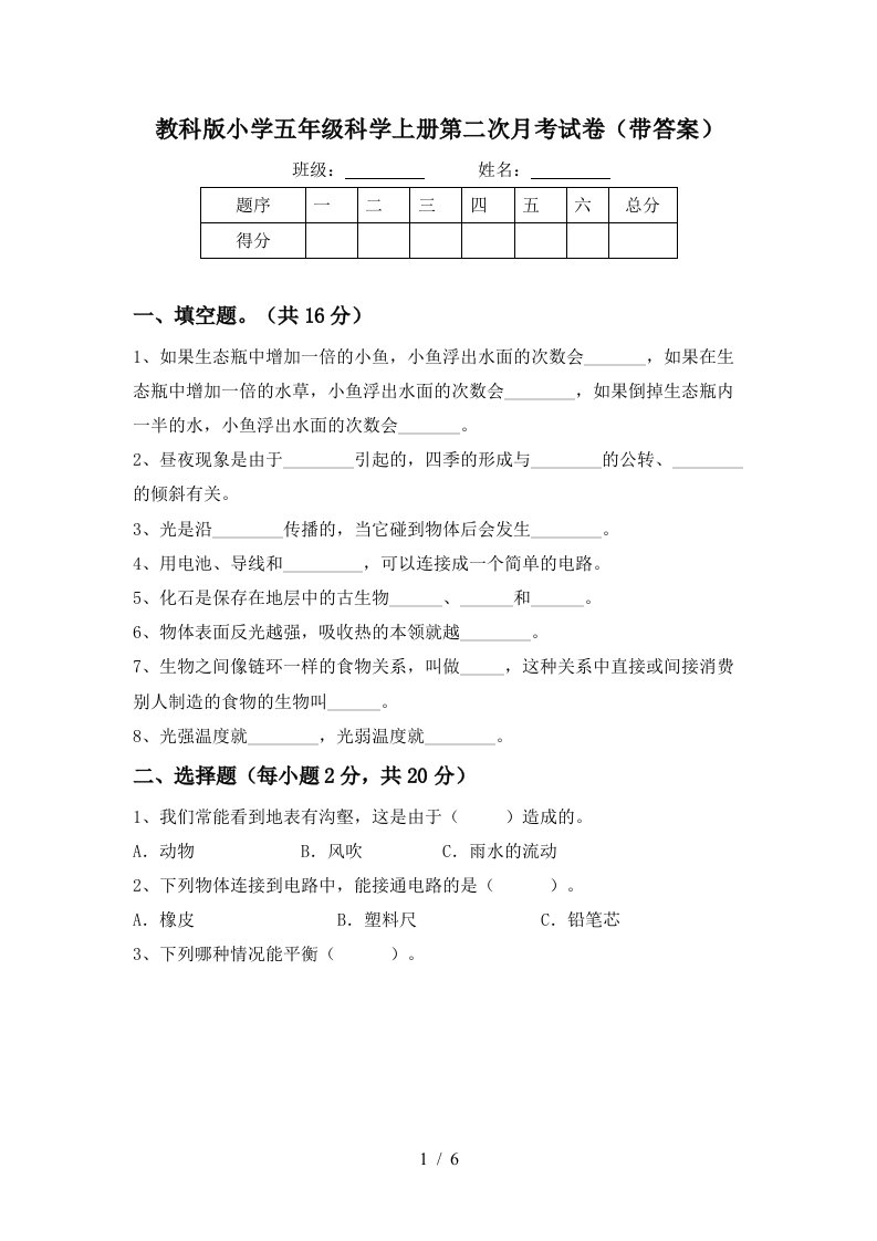 教科版小学五年级科学上册第二次月考试卷带答案