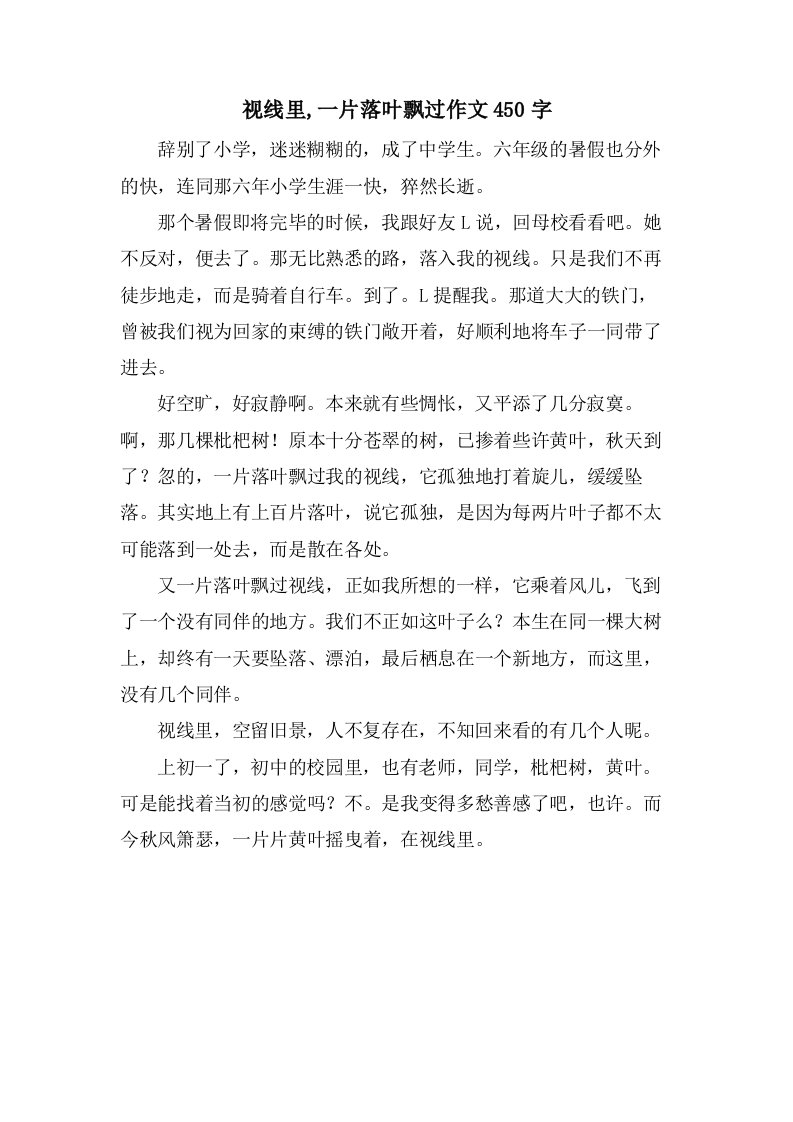 视线里,一片落叶飘过作文450字