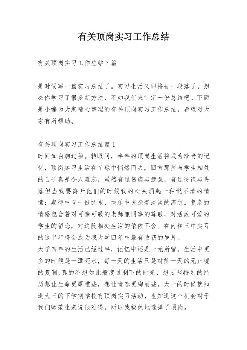 有关顶岗实习工作总结