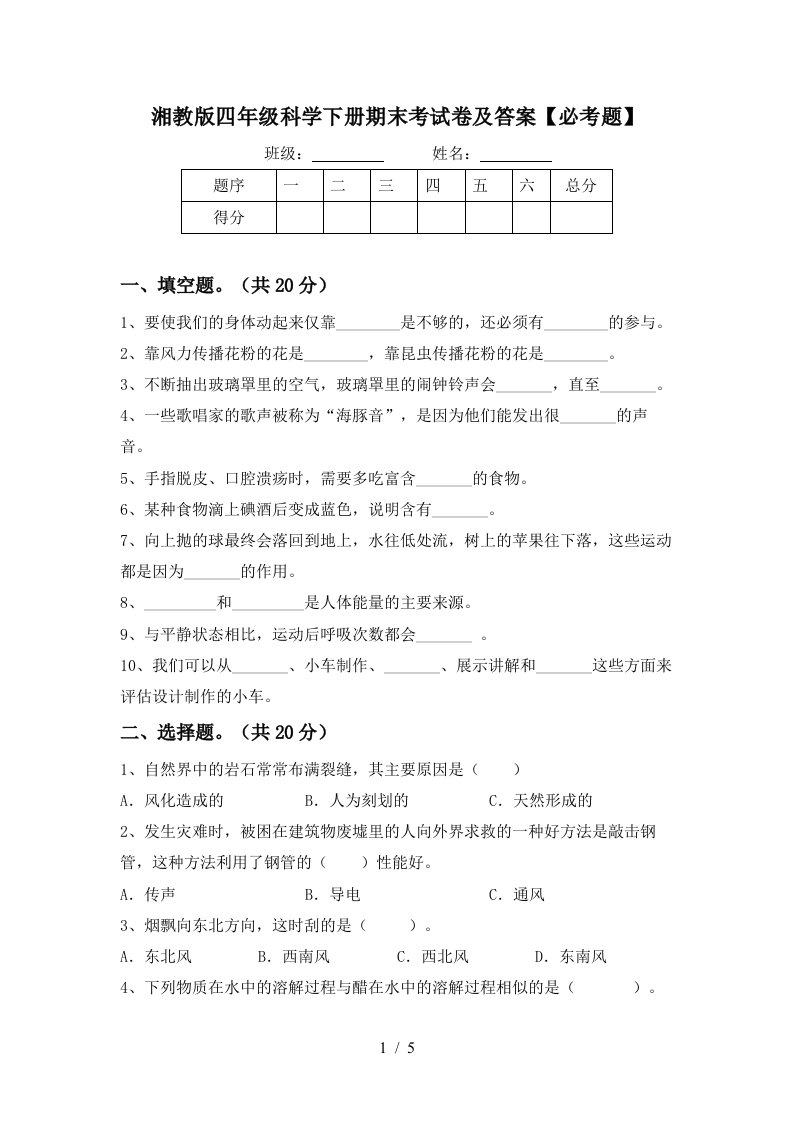 湘教版四年级科学下册期末考试卷及答案必考题