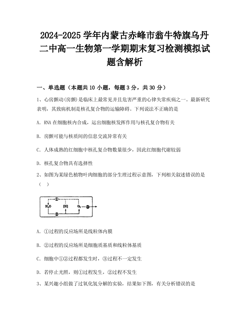 2024-2025学年内蒙古赤峰市翁牛特旗乌丹二中高一生物第一学期期末复习检测模拟试题含解析