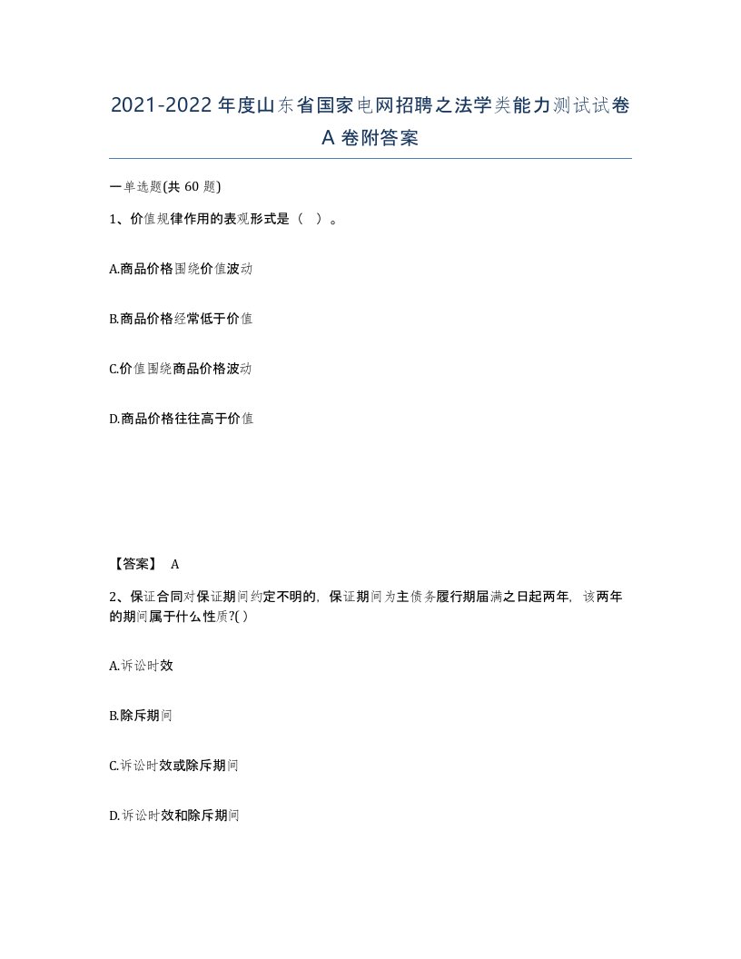 2021-2022年度山东省国家电网招聘之法学类能力测试试卷A卷附答案