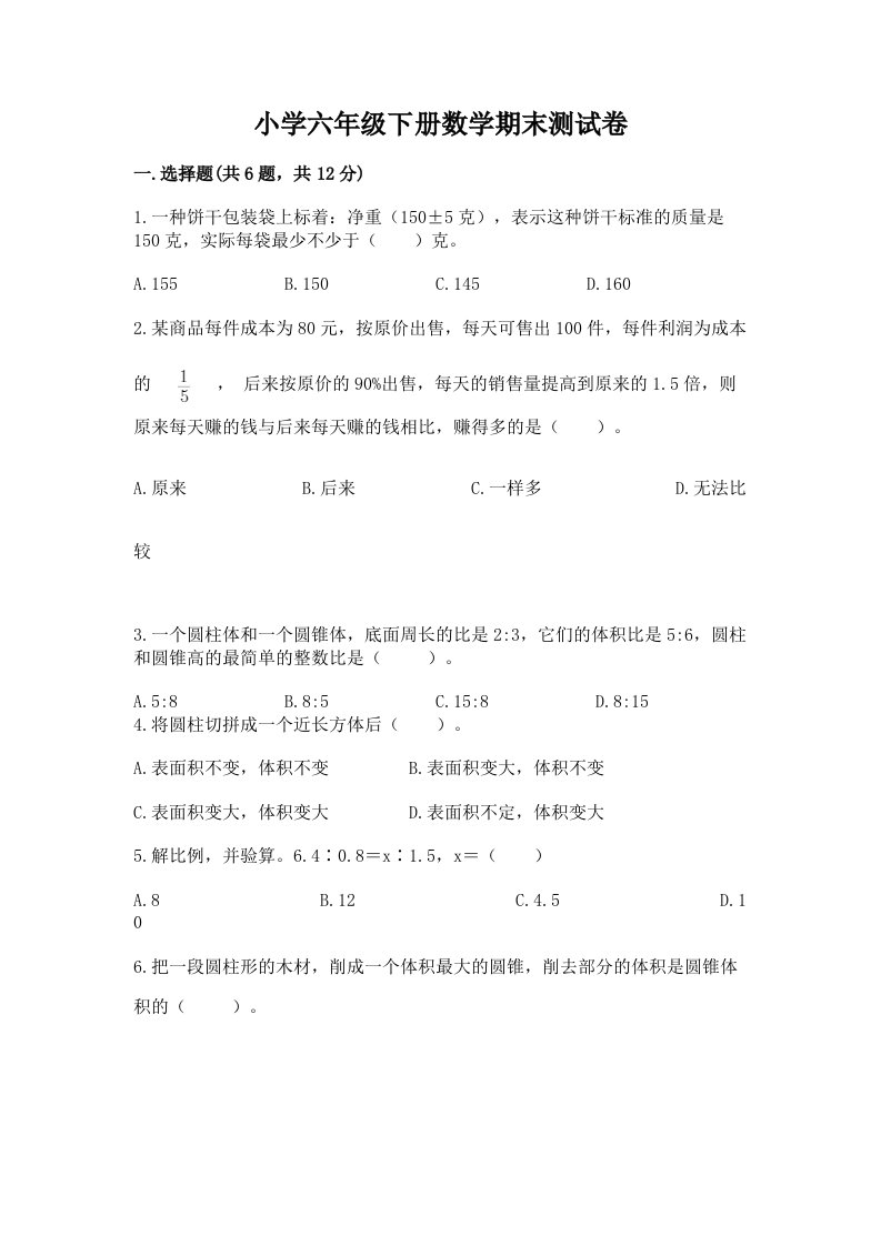 小学六年级下册数学期末测试卷（历年真题）word版