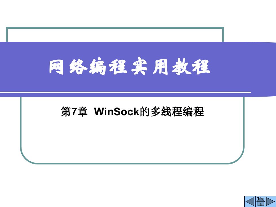 网络编程实用教程第7-8章