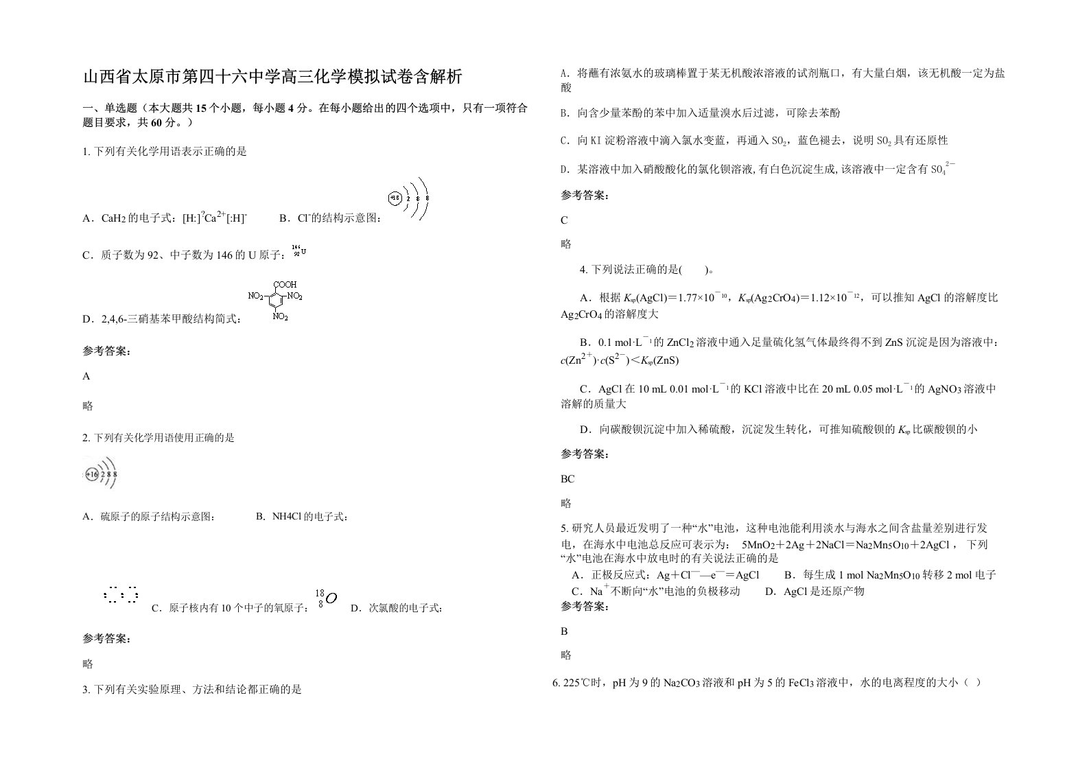 山西省太原市第四十六中学高三化学模拟试卷含解析