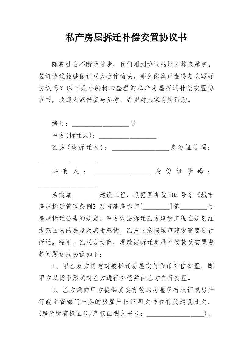 私产房屋拆迁补偿安置协议书_1