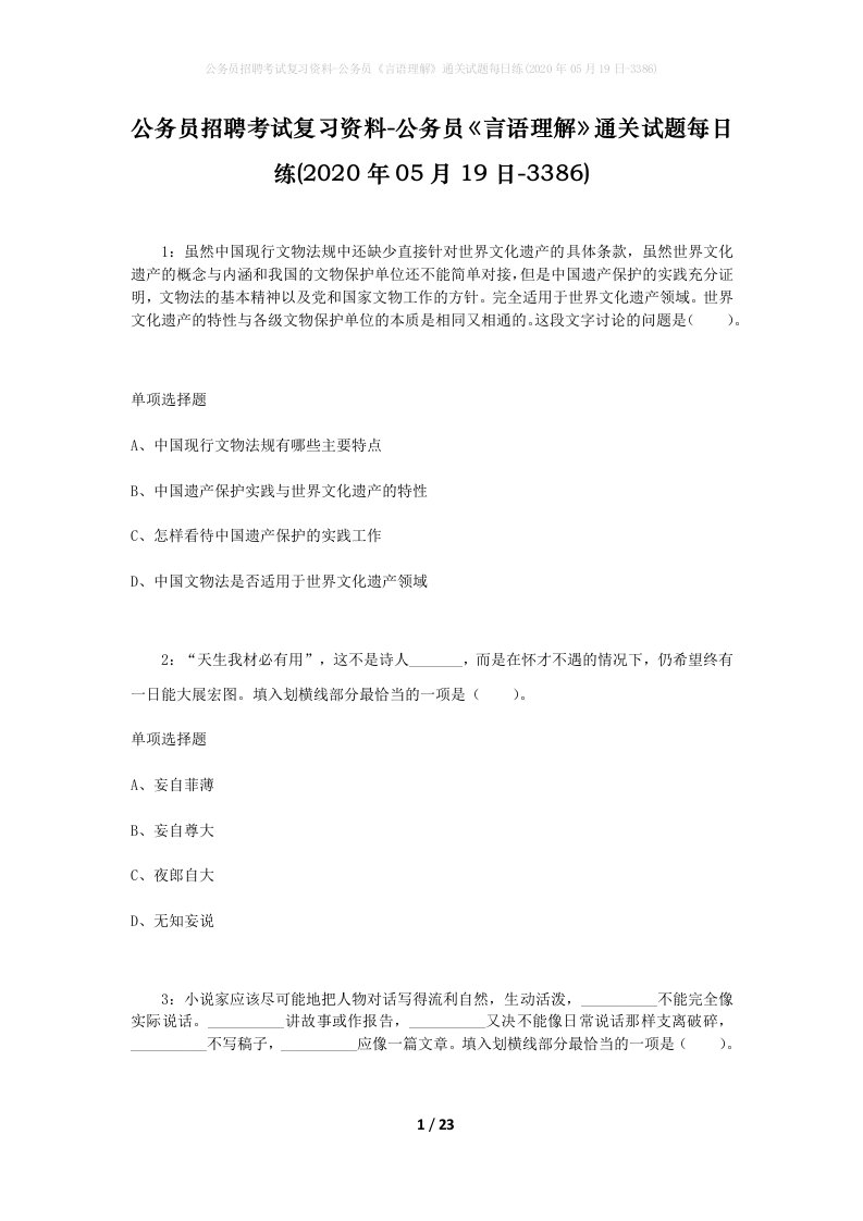 公务员招聘考试复习资料-公务员言语理解通关试题每日练2020年05月19日-3386