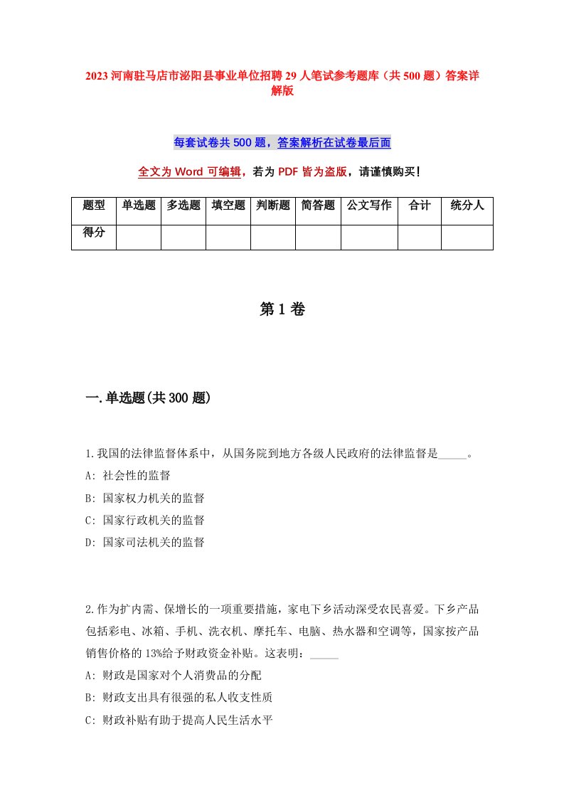 2023河南驻马店市泌阳县事业单位招聘29人笔试参考题库共500题答案详解版