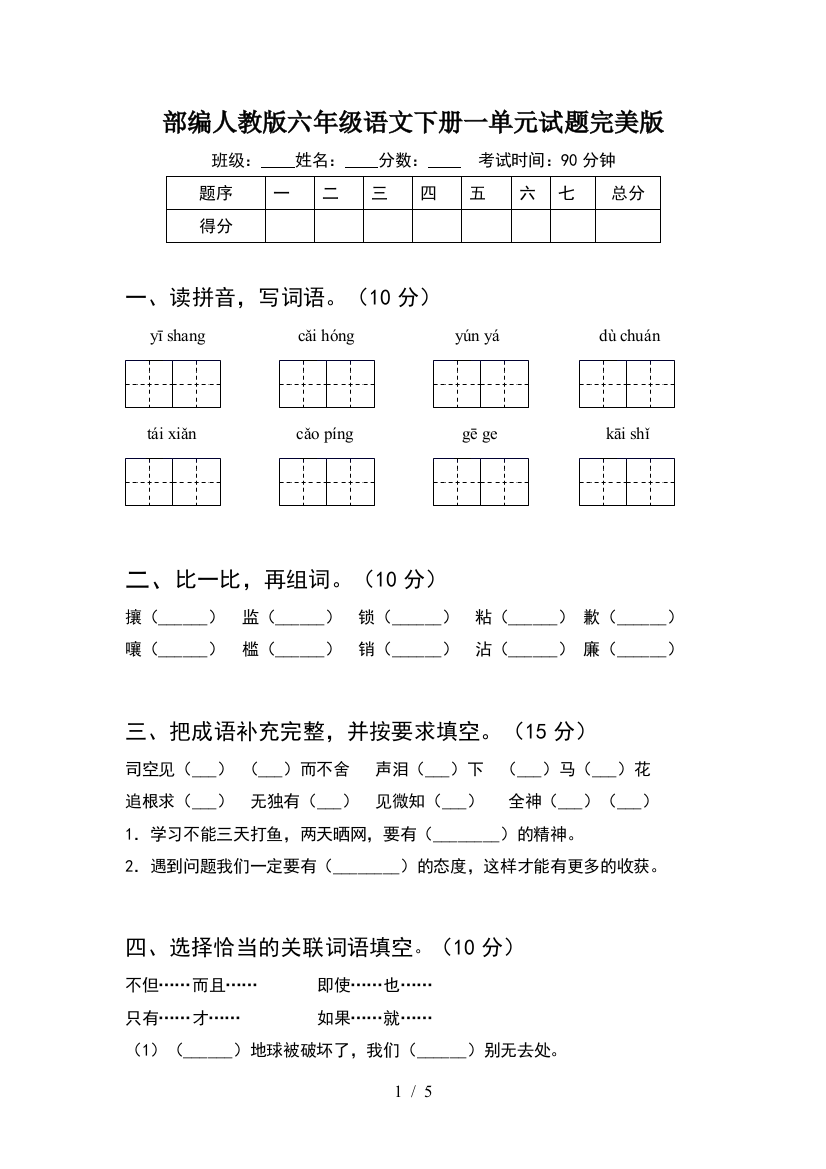 部编人教版六年级语文下册一单元试题完美版