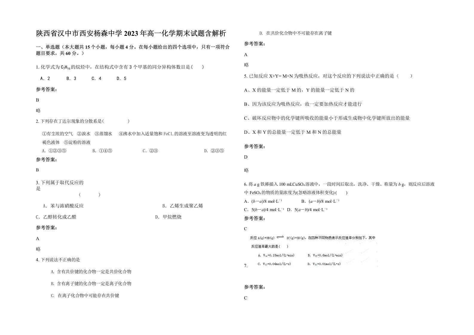 陕西省汉中市西安杨森中学2023年高一化学期末试题含解析