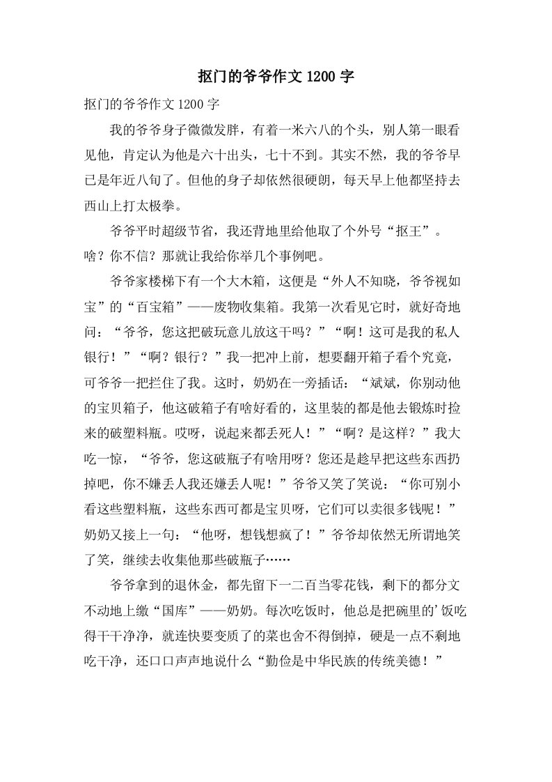 抠门的爷爷作文1200字