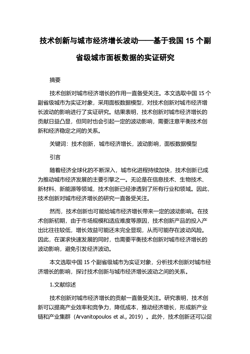 技术创新与城市经济增长波动——基于我国15个副省级城市面板数据的实证研究