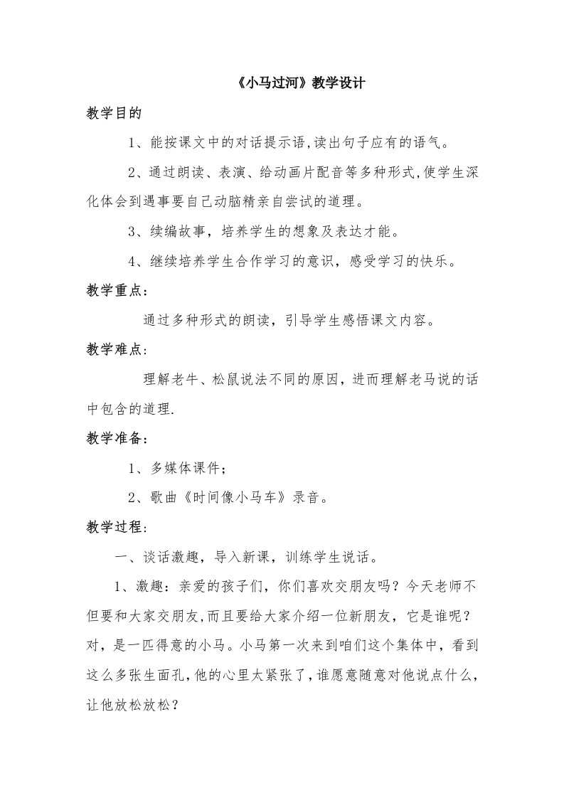 小马过河教学设计